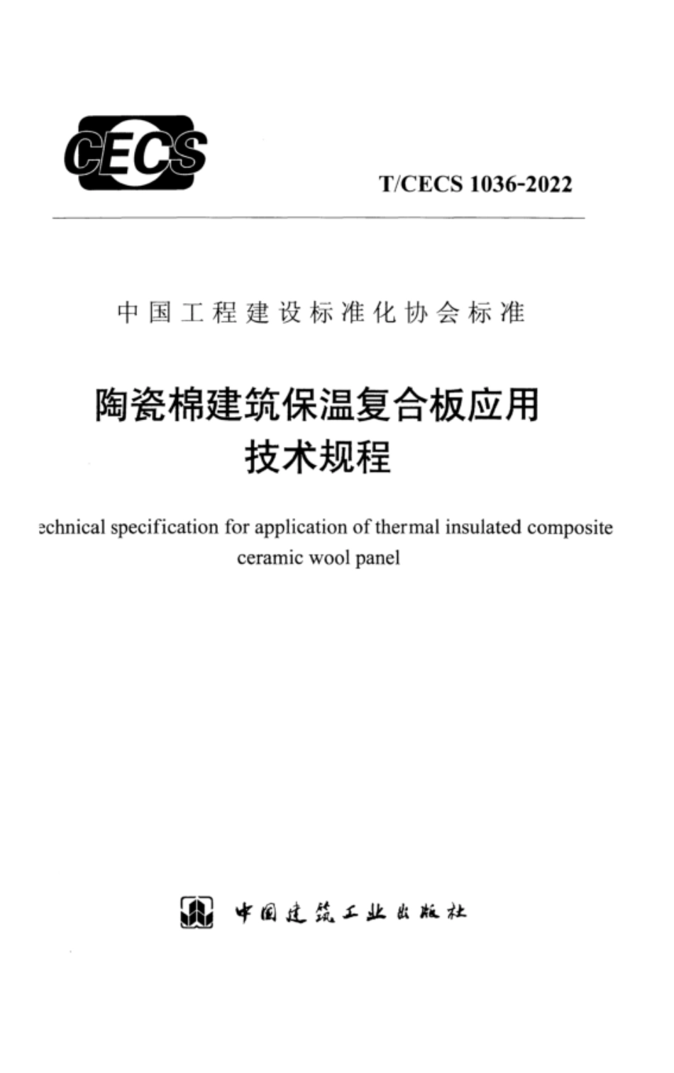 TCECS 1036-2022 陶瓷棉建筑保温复合板应用技术规程.pdf_第1页