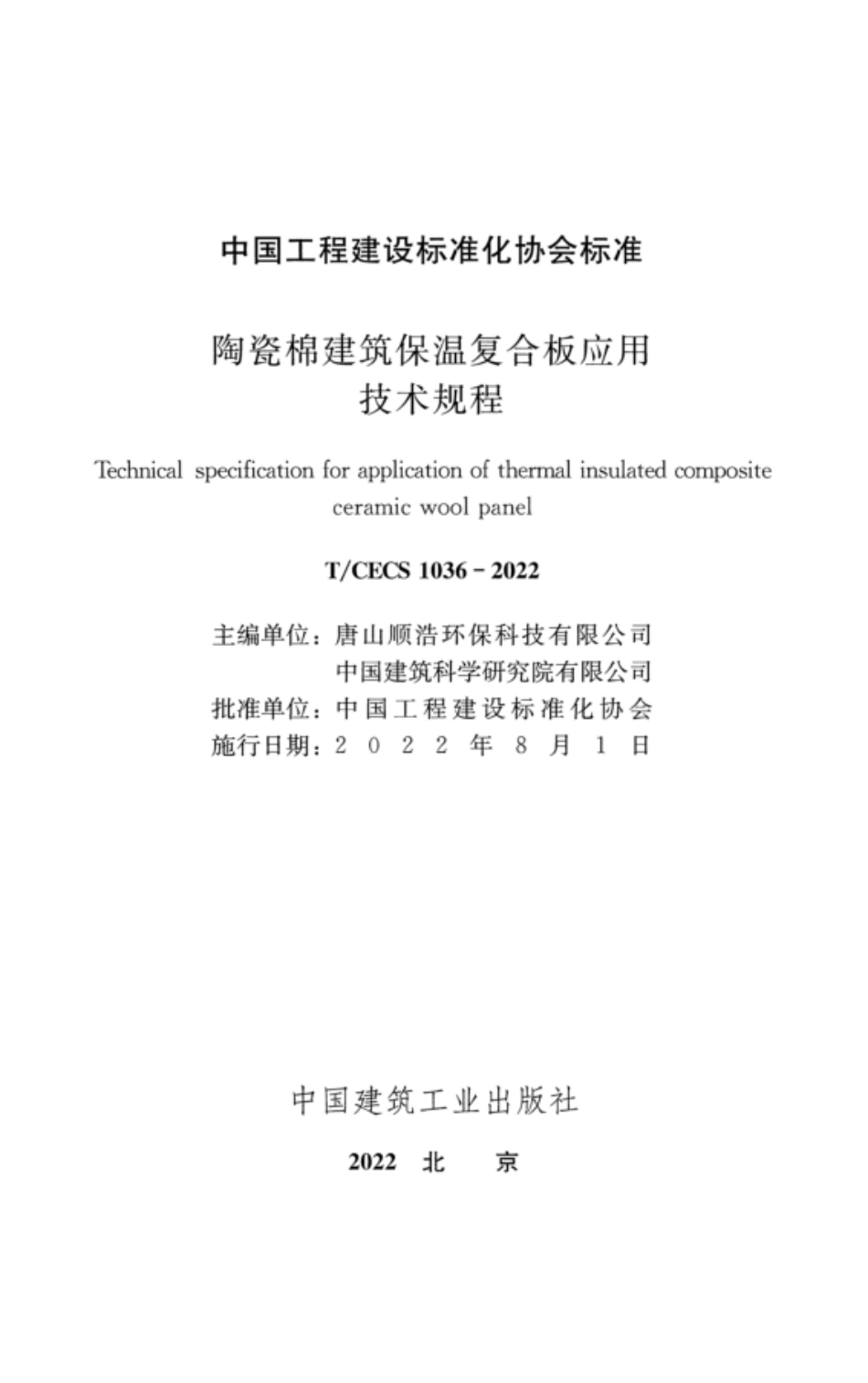 TCECS 1036-2022 陶瓷棉建筑保温复合板应用技术规程.pdf_第2页