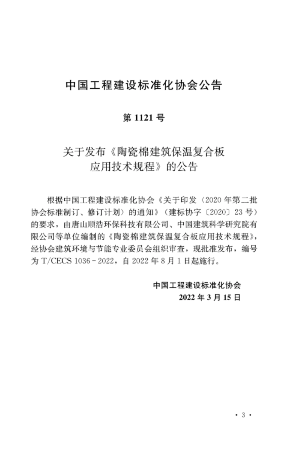 TCECS 1036-2022 陶瓷棉建筑保温复合板应用技术规程.pdf_第3页