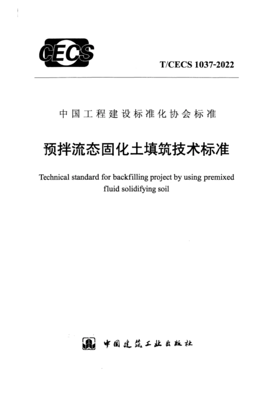 TCECS 1037-2022 预拌流态固化土填筑技术标准.pdf_第1页