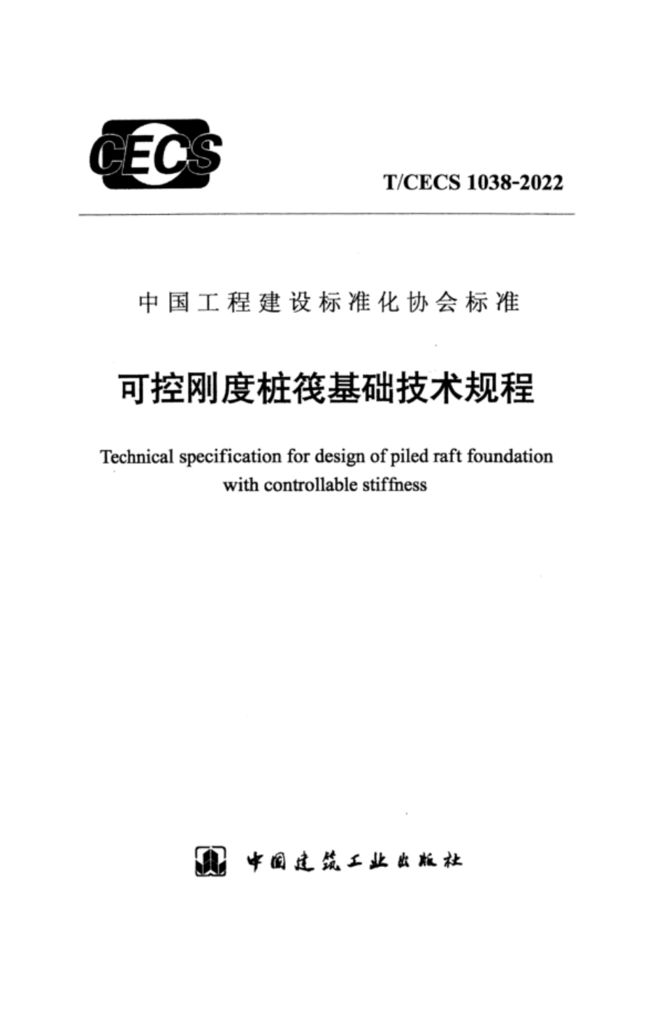 TCECS 1038-2022 可控刚度桩筏基础技术规程.pdf_第1页