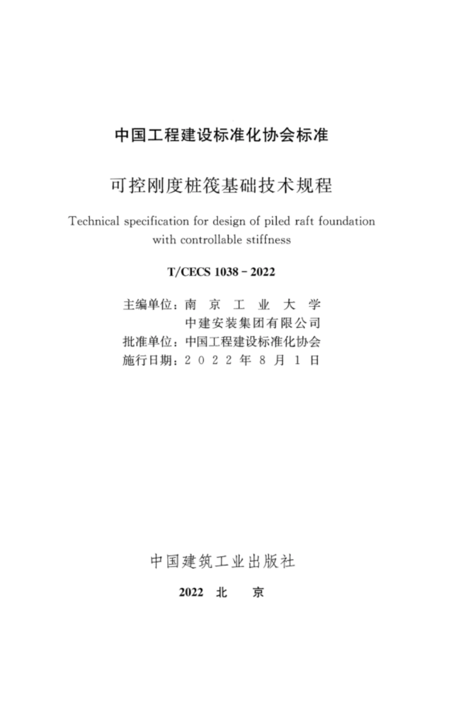 TCECS 1038-2022 可控刚度桩筏基础技术规程.pdf_第2页