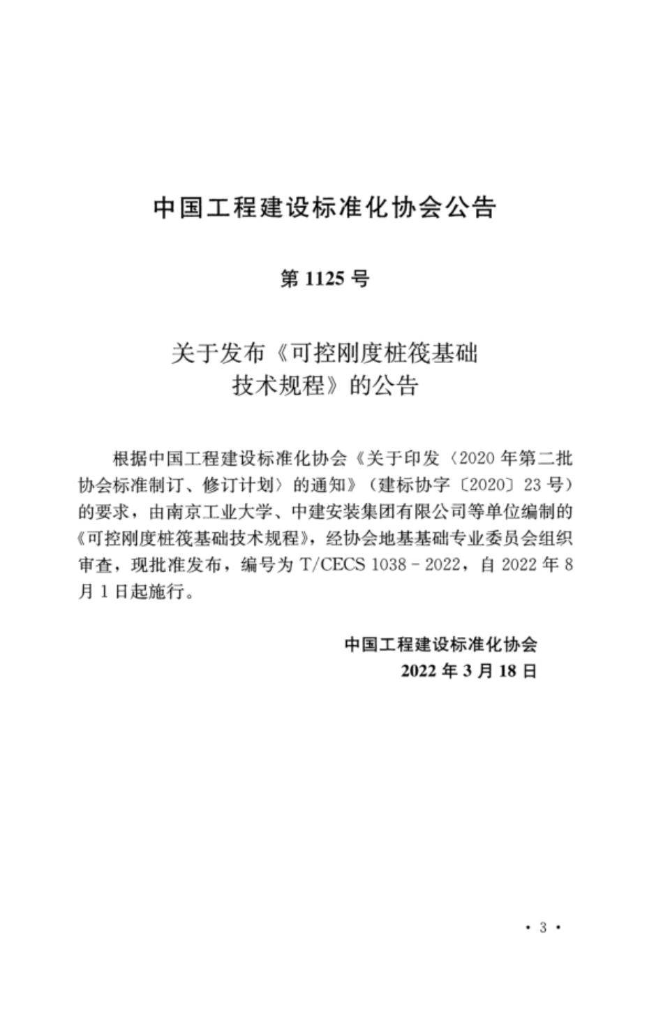 TCECS 1038-2022 可控刚度桩筏基础技术规程.pdf_第3页