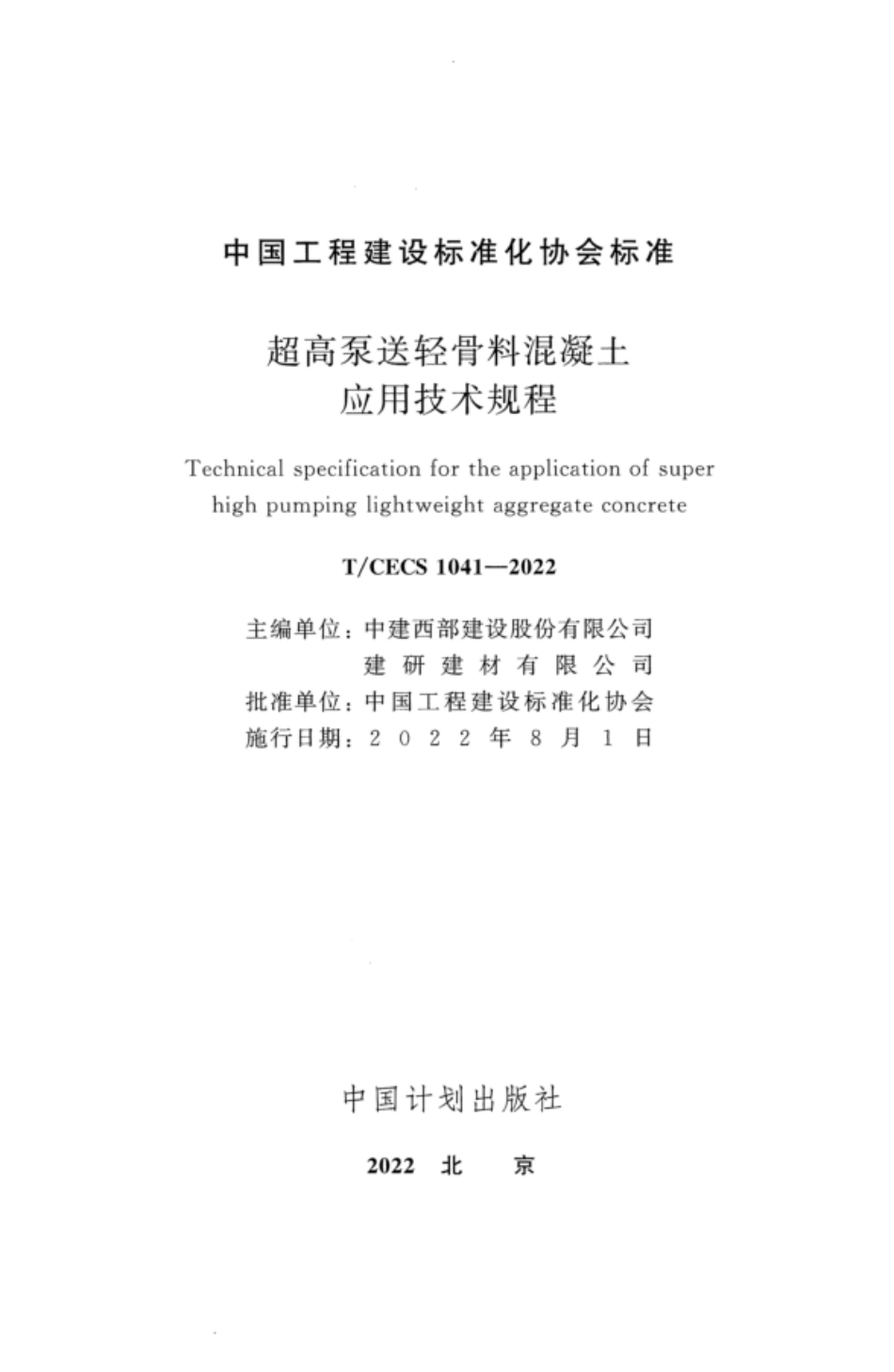 TCECS 1041-2022 超高泵送轻骨料混凝土应用技术规程.pdf_第2页