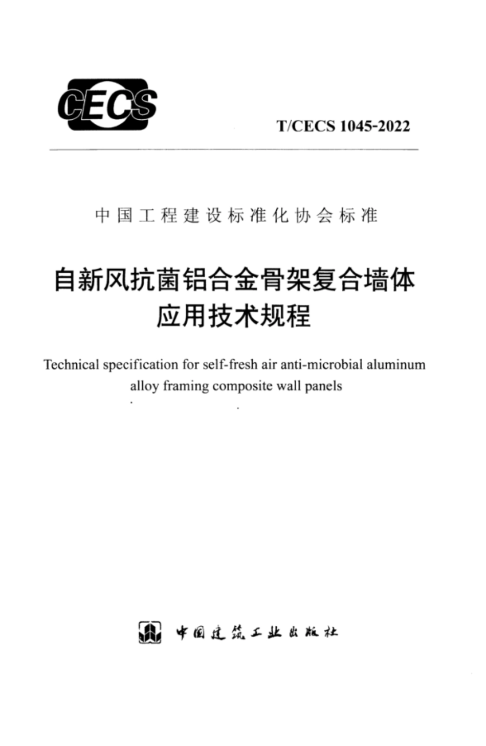 TCECS 1045-2022 自新风抗菌铝合金骨架复合墙体应用技术规程.pdf_第1页