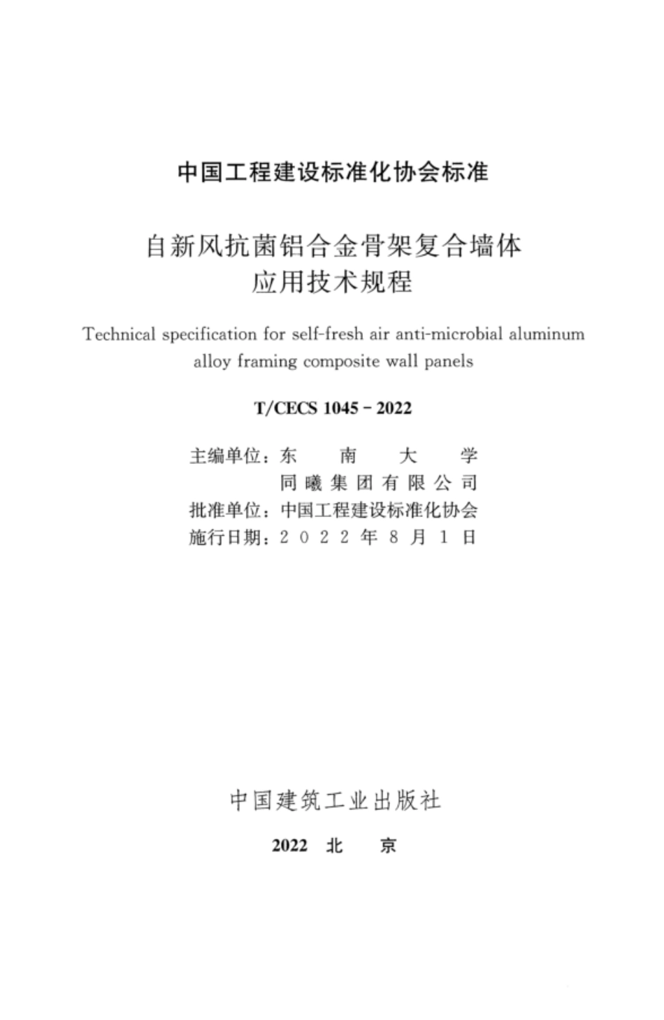 TCECS 1045-2022 自新风抗菌铝合金骨架复合墙体应用技术规程.pdf_第2页