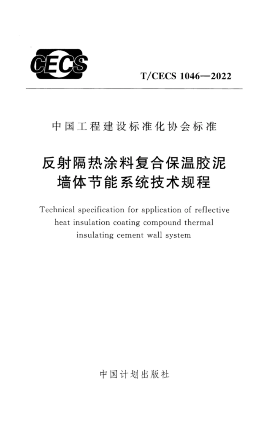 TCECS 1046-2022 反射隔热涂料复合保温胶泥墙体节能系统技术规程.pdf_第1页