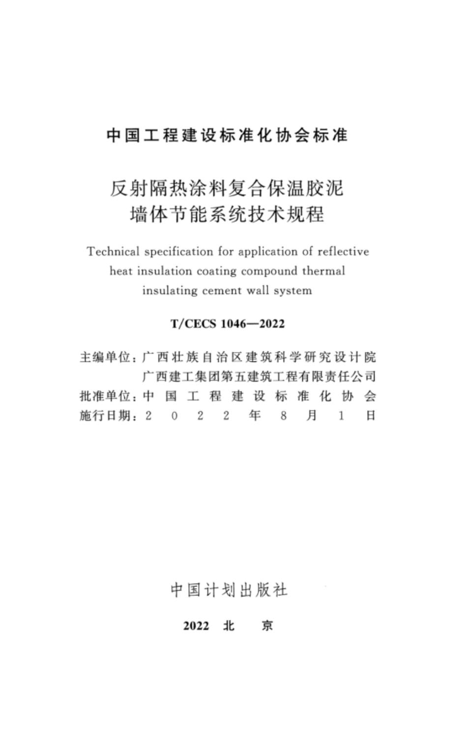 TCECS 1046-2022 反射隔热涂料复合保温胶泥墙体节能系统技术规程.pdf_第2页