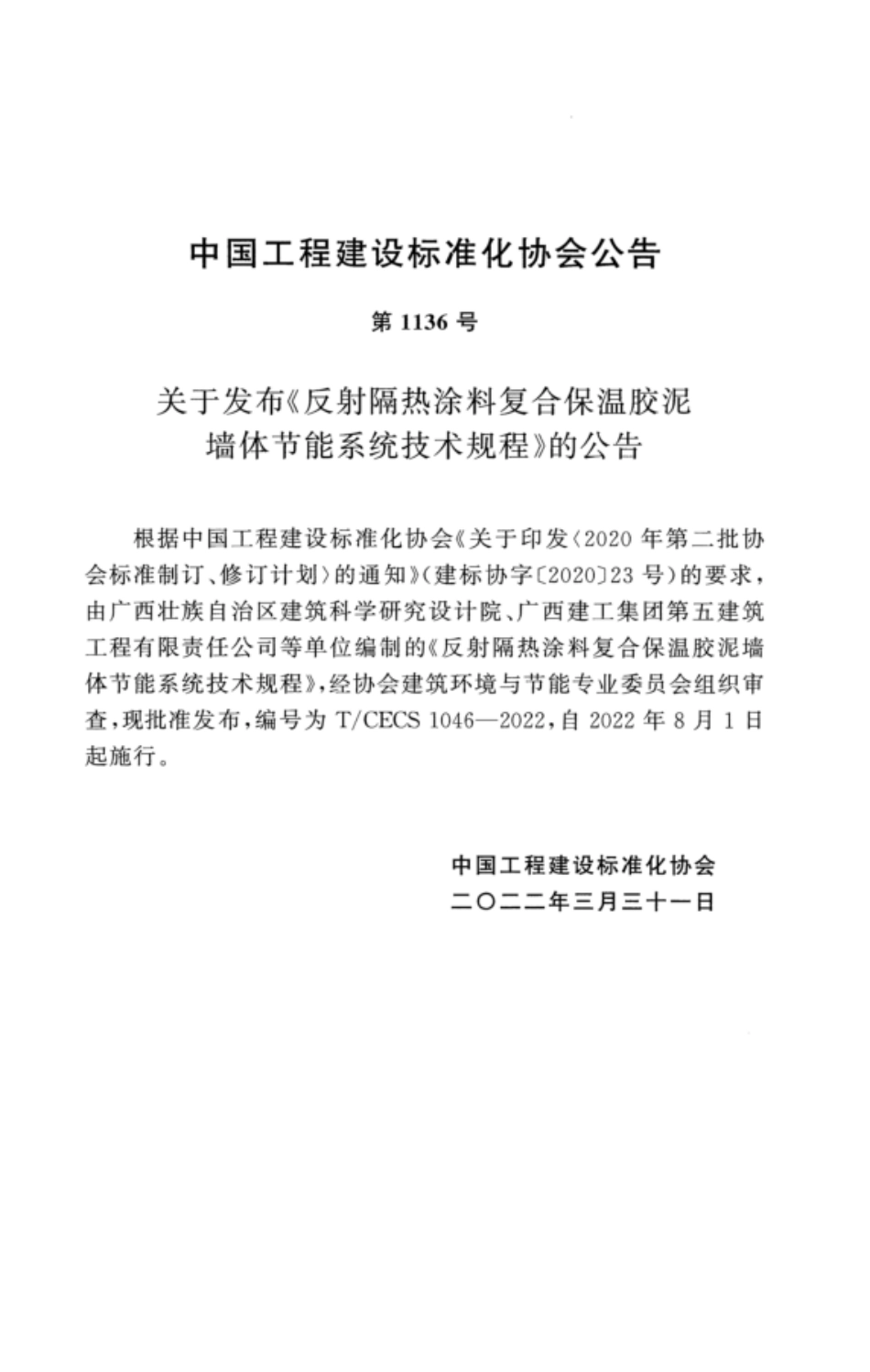 TCECS 1046-2022 反射隔热涂料复合保温胶泥墙体节能系统技术规程.pdf_第3页