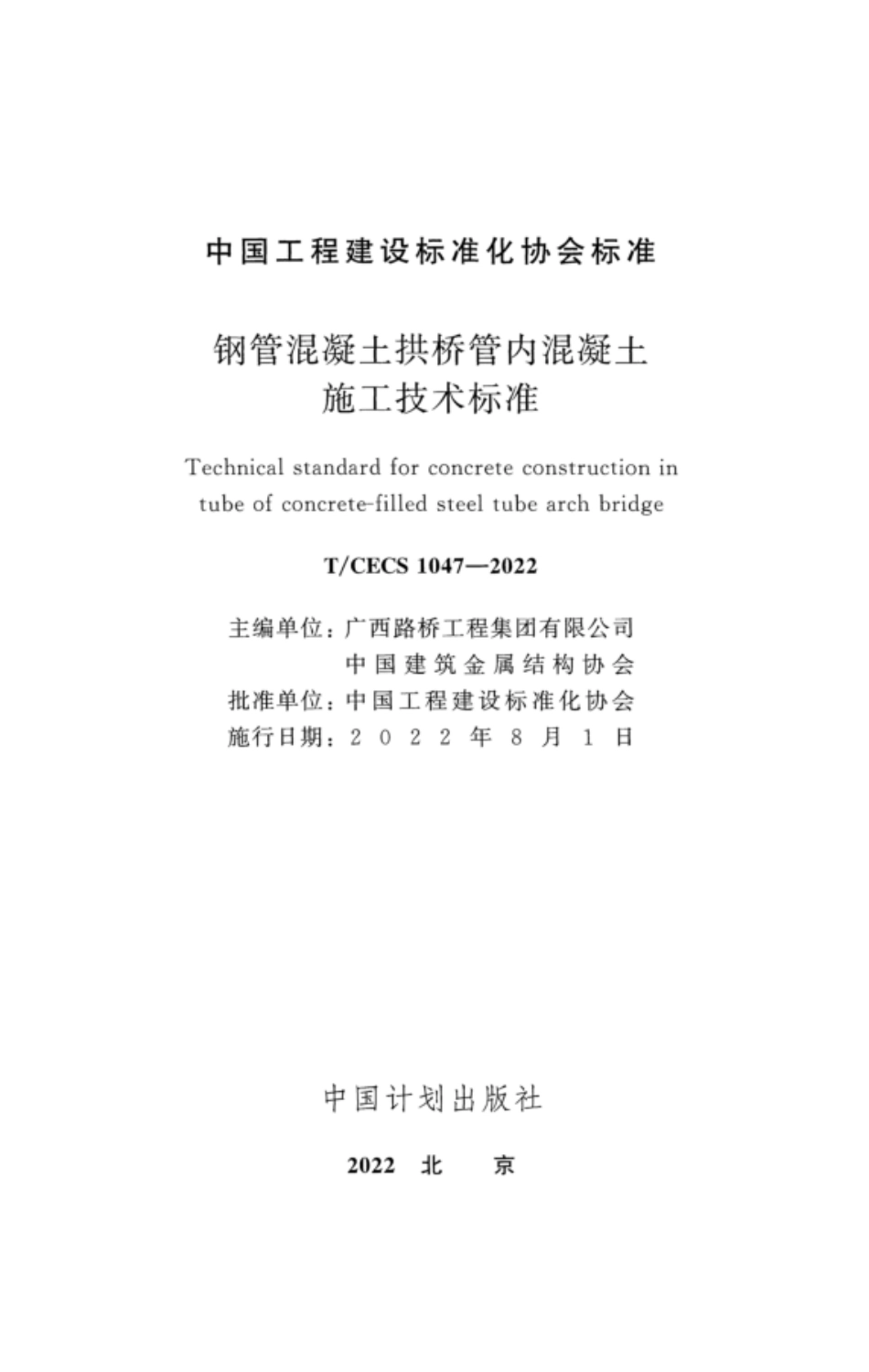 TCECS 1047-2022 钢管混凝土拱桥管内混凝土施工技术标准.pdf_第2页