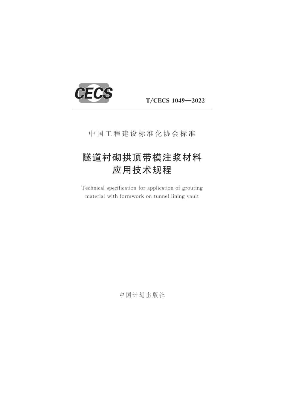 TCECS 1049-2022 隧道衬砌拱顶带模注浆材料应用技术规程.pdf_第1页