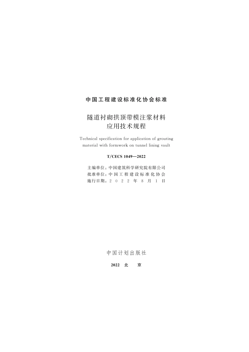 TCECS 1049-2022 隧道衬砌拱顶带模注浆材料应用技术规程.pdf_第2页