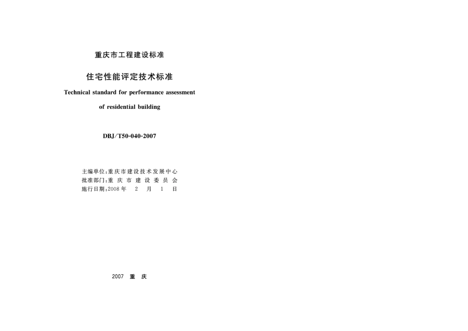 DBJT 50-040-2007 住宅性能评定技术标准.pdf_第1页