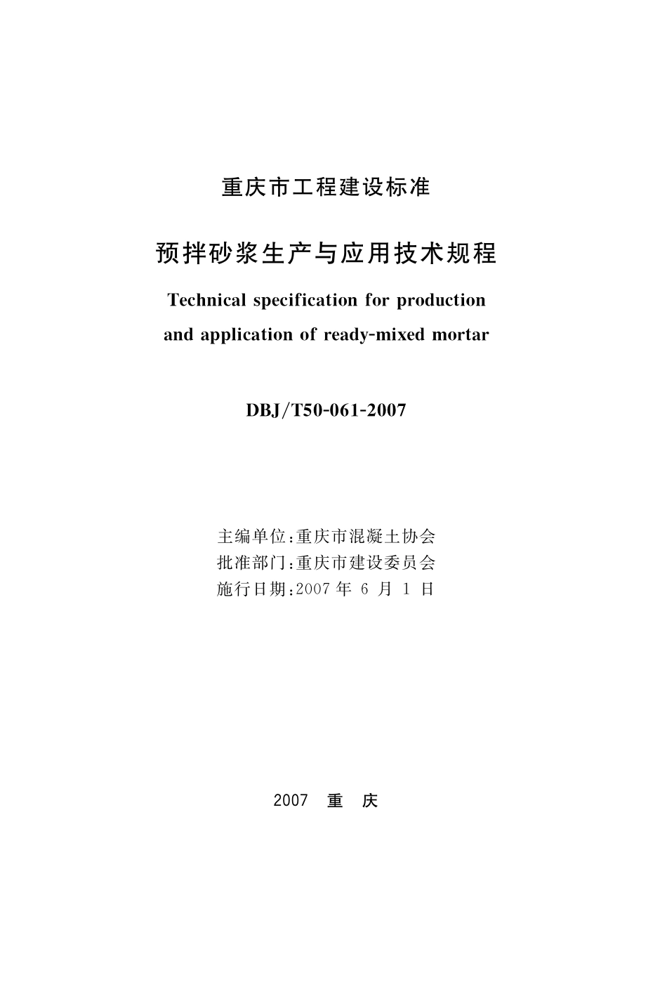 DBJT 50-061-2007 预拌砂浆生产与应用技术规程.pdf_第1页