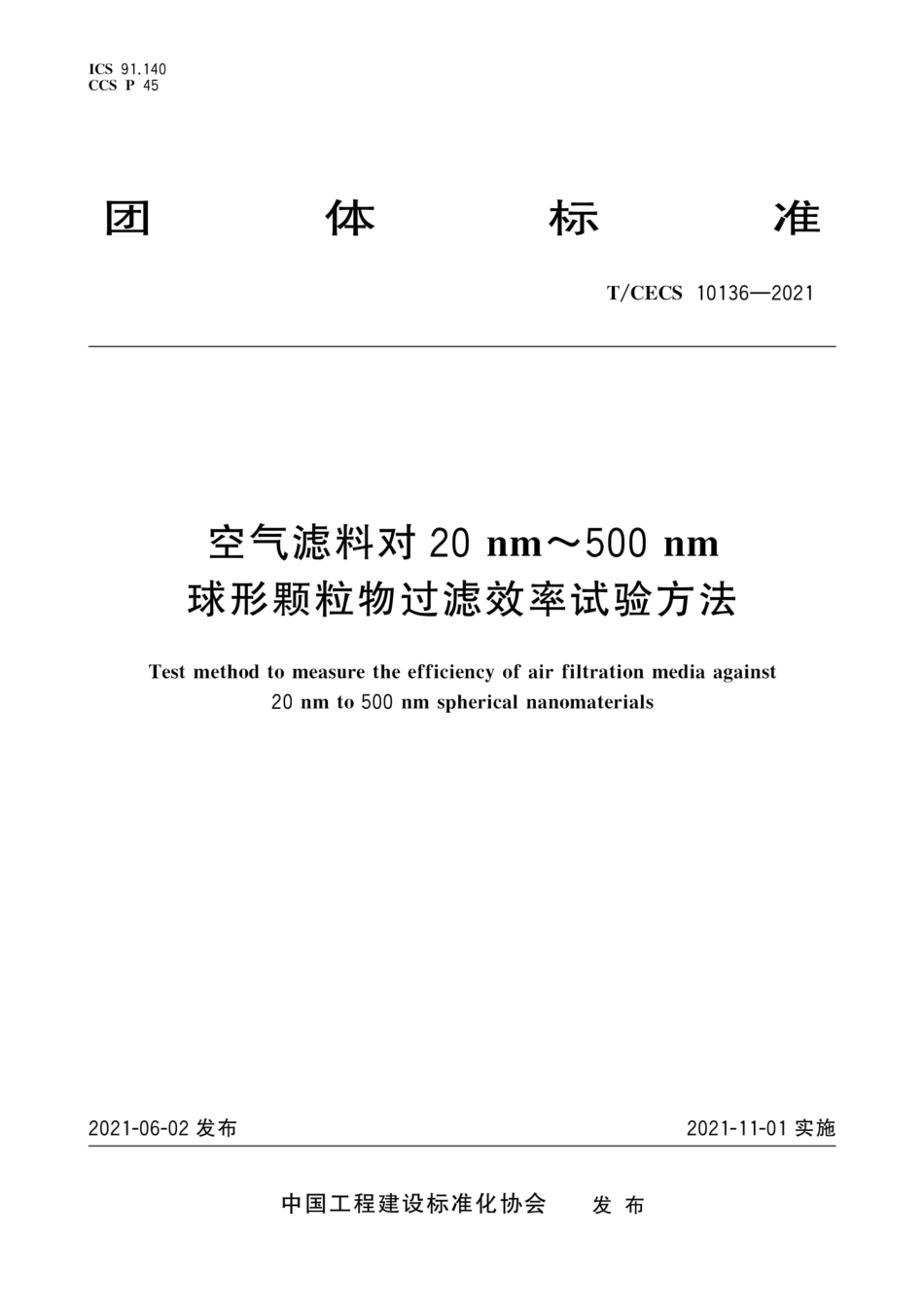 TCECS 10136-2021 空气滤料对20nm～500nm球形颗粒物过滤效率试验方法.pdf_第1页