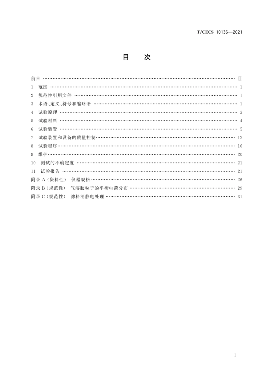 TCECS 10136-2021 空气滤料对20nm～500nm球形颗粒物过滤效率试验方法.pdf_第3页