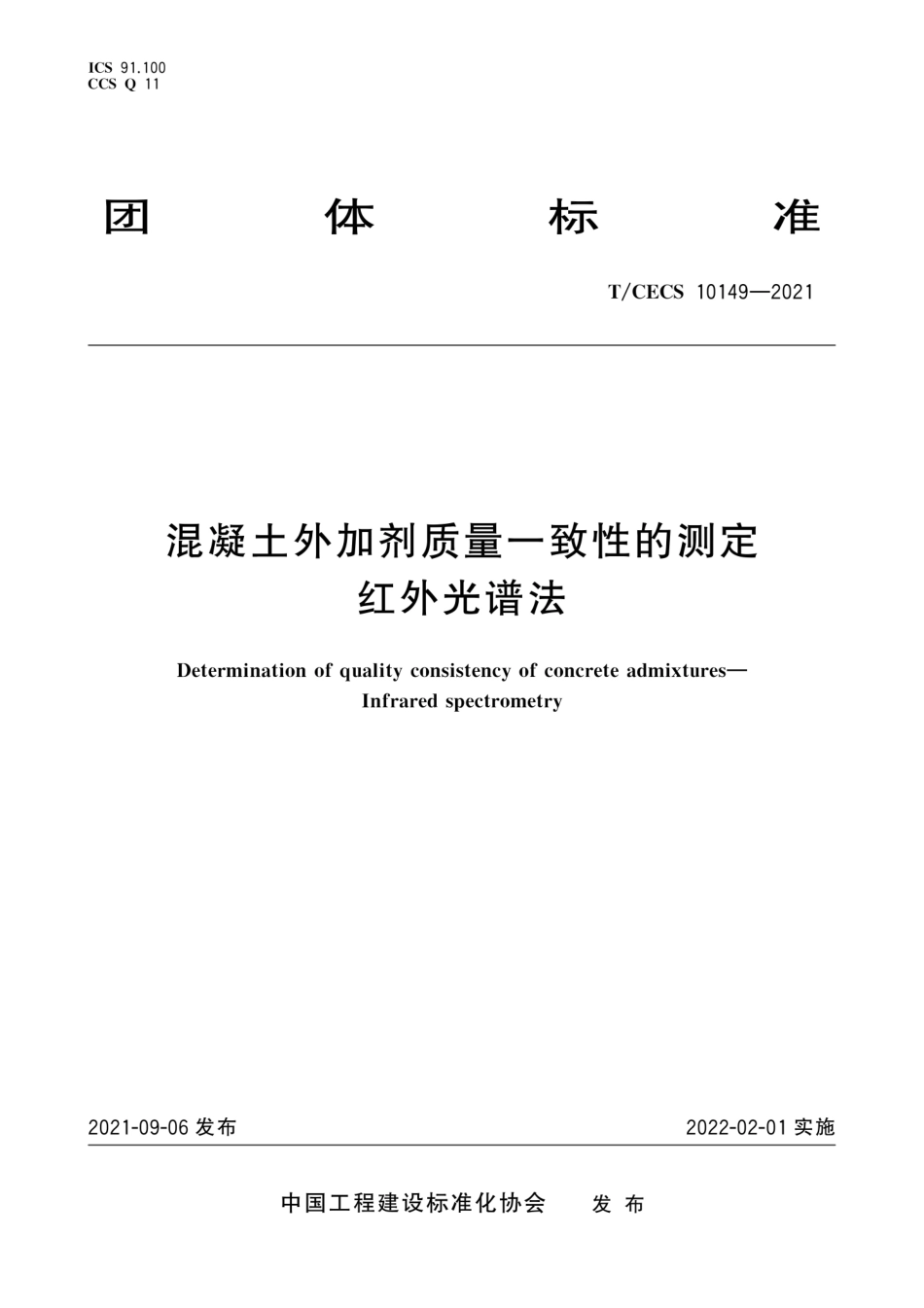 TCECS 10149-2021 混凝土外加剂质量一致性的测定 红外光谱法--------   .pdf_第1页