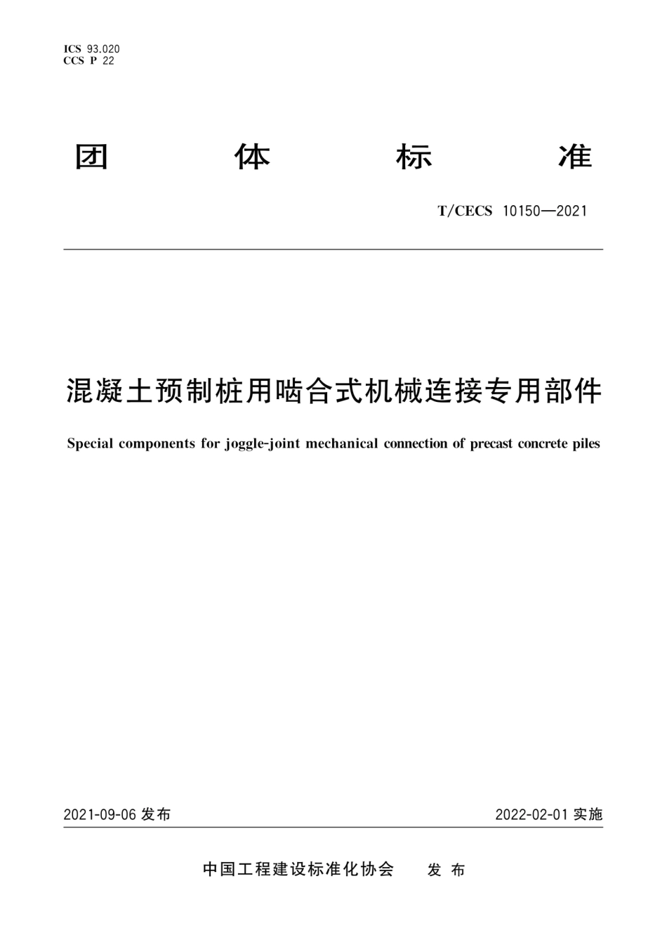 TCECS 10150-2021 混凝土预制桩用啮合式机械连接专用部件--------   .pdf_第1页