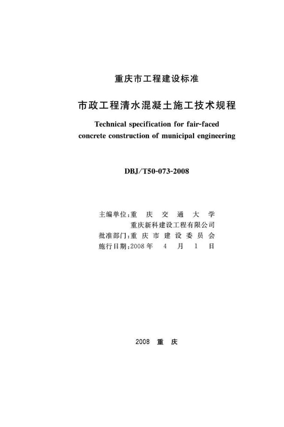 DBJT 50-073-2008 市政工程清水混凝土施工技术规程.pdf_第1页