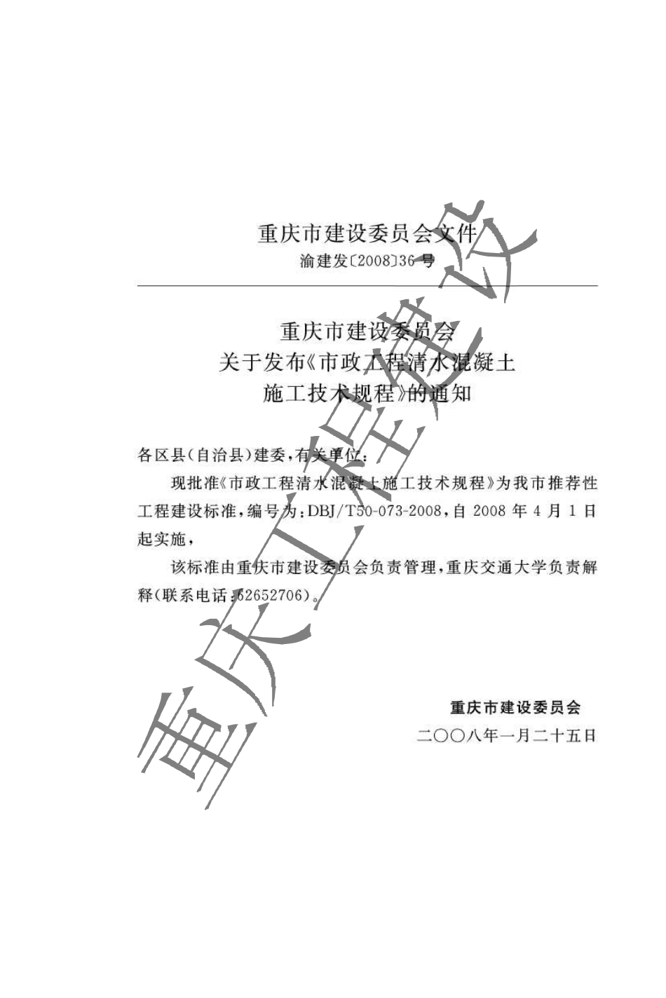 DBJT 50-073-2008 市政工程清水混凝土施工技术规程.pdf_第3页