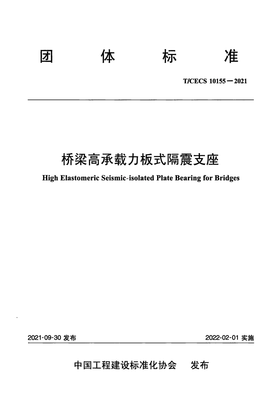 TCECS 10155-2021 桥梁高承载力板式隔震支座.pdf_第1页