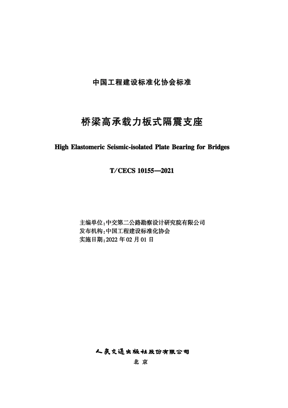 TCECS 10155-2021 桥梁高承载力板式隔震支座.pdf_第2页