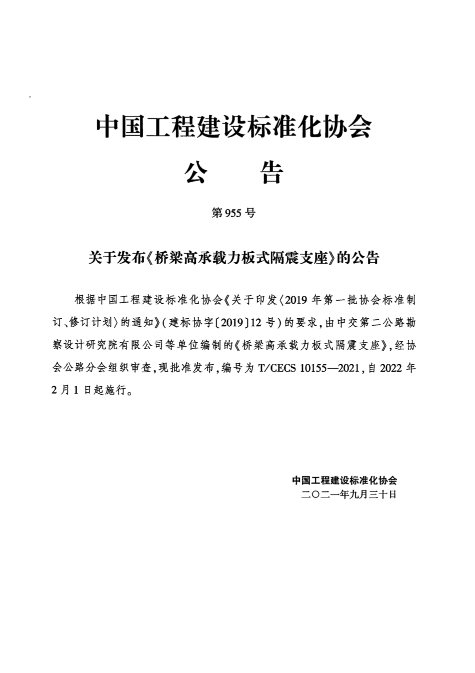 TCECS 10155-2021 桥梁高承载力板式隔震支座.pdf_第3页