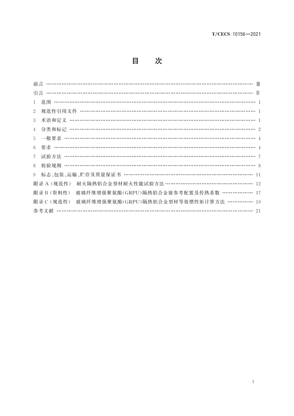 TCECS 10156-2021 建筑用玻璃纤维增强聚氨酯(GRPU)隔热铝合金型材--------   .pdf_第3页