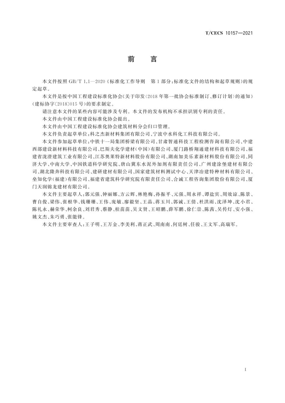 TCECS 10157-2021 混凝土粘度调节剂--------   .pdf_第3页