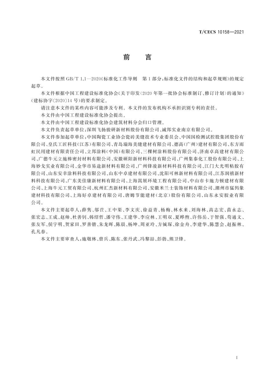 TCECS 10158-2021 天冬聚脲美缝剂--------   .pdf_第3页