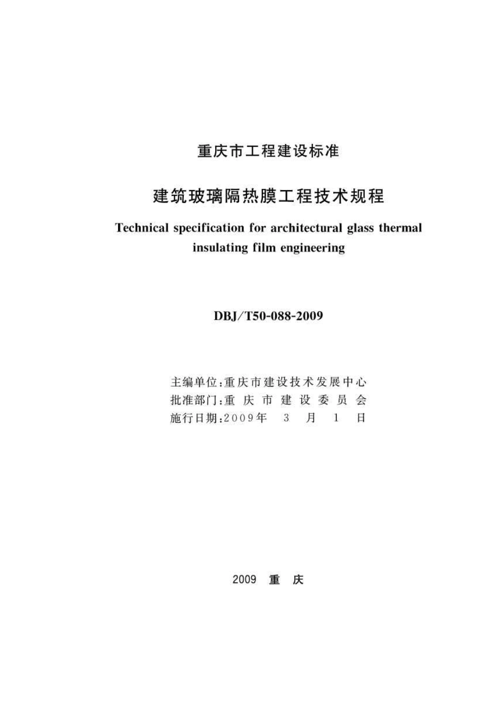 DBJT 50-088-2009 建筑玻璃隔热膜工程技术规程.pdf_第1页