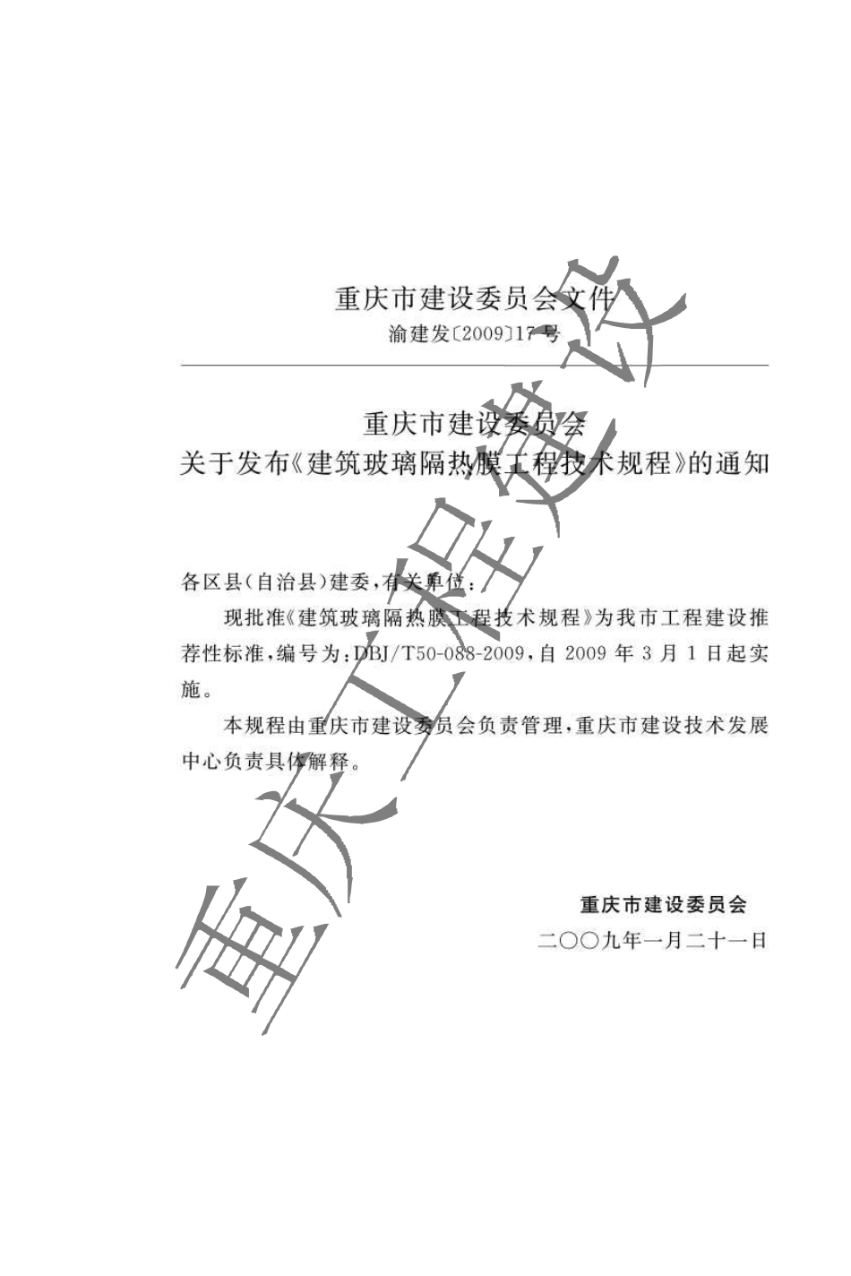 DBJT 50-088-2009 建筑玻璃隔热膜工程技术规程.pdf_第3页