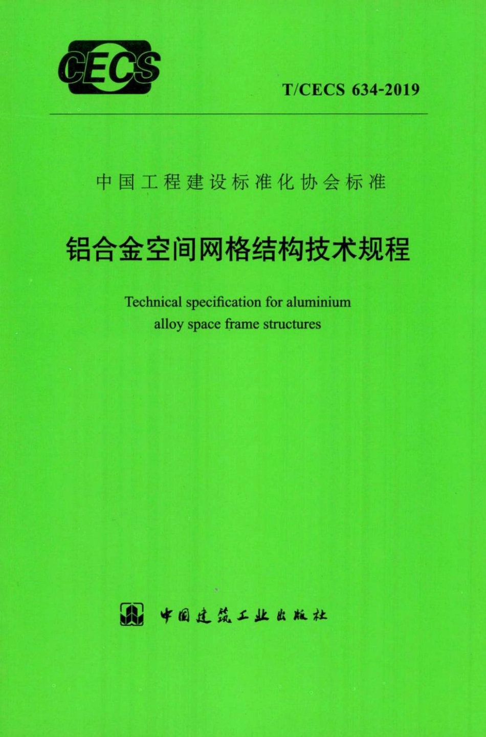 T-CECS634-2019：铝合金空间网格结构技术规程.pdf_第1页