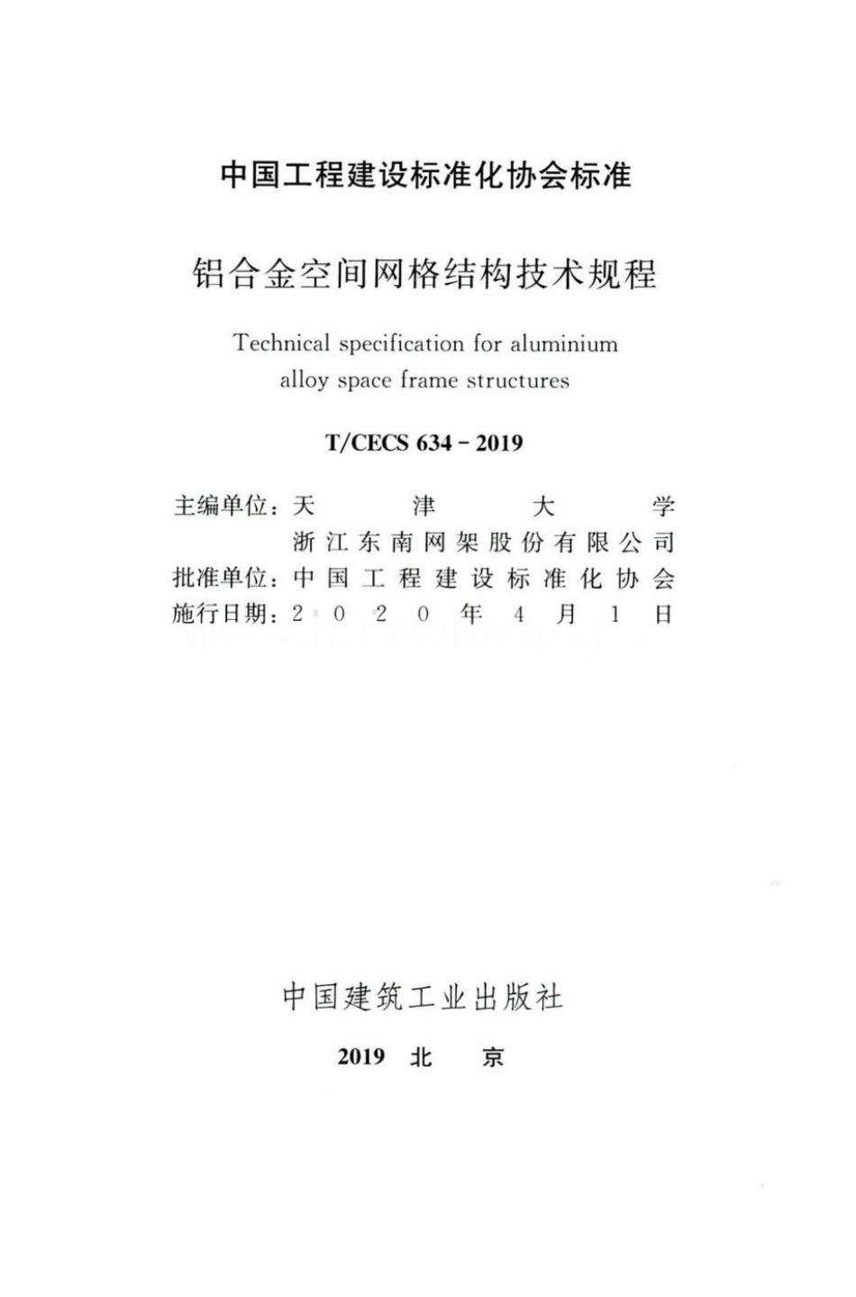 T-CECS634-2019：铝合金空间网格结构技术规程.pdf_第2页