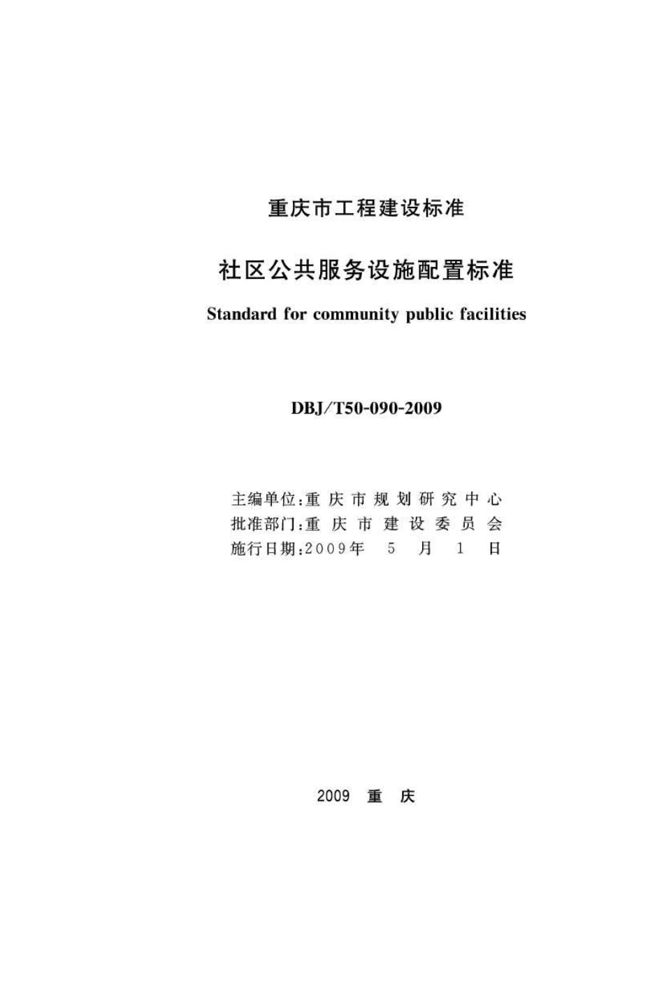 DBJT 50-090-2009 重庆市社区公共服务设施配置标准.pdf_第1页