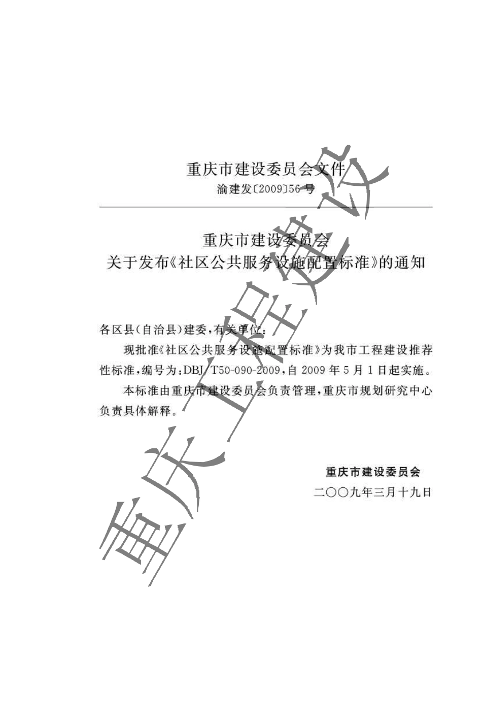 DBJT 50-090-2009 重庆市社区公共服务设施配置标准.pdf_第3页