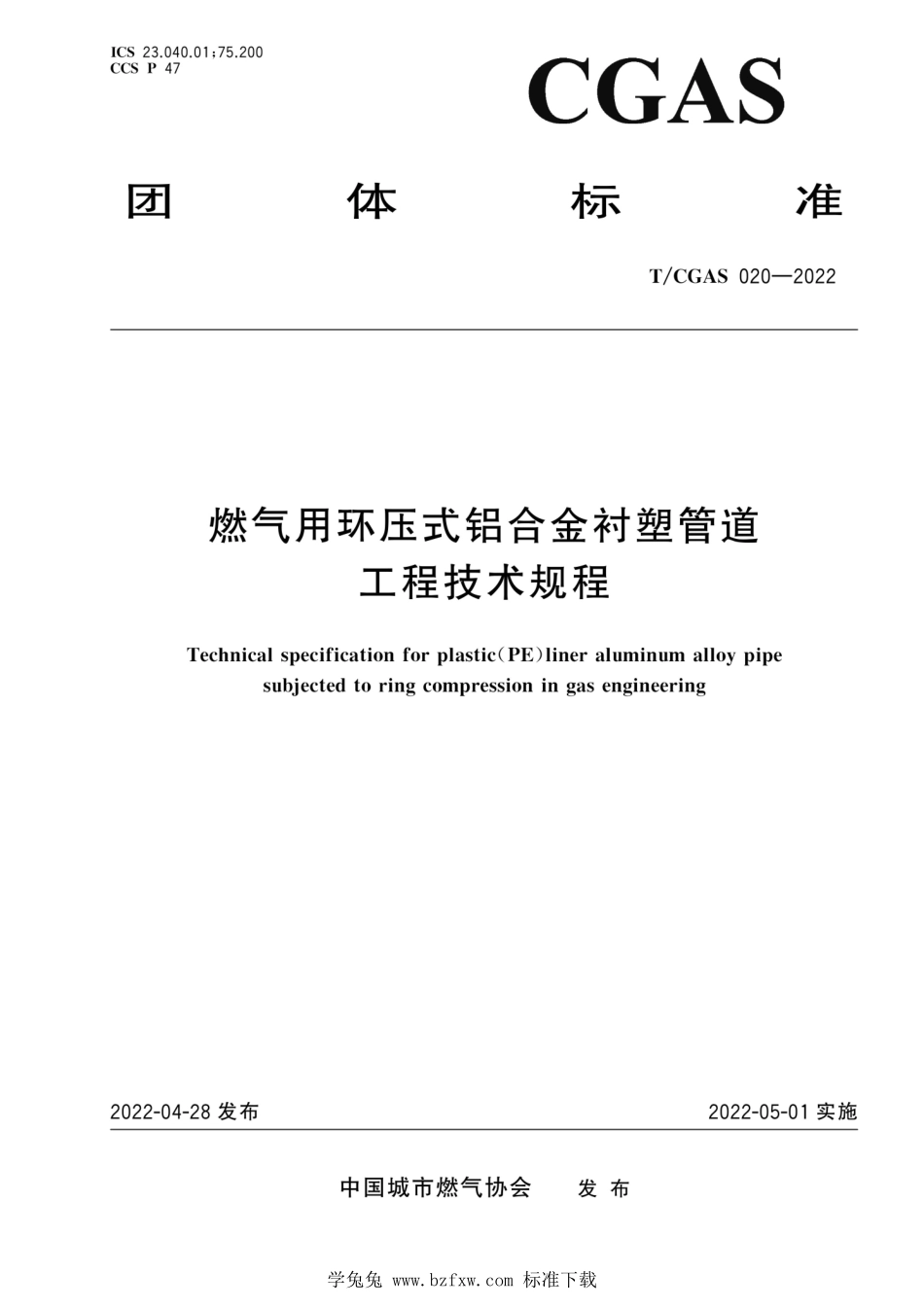 TCGAS 020-2022 燃气用环压式铝合金衬塑管道工程技术规程.pdf_第1页