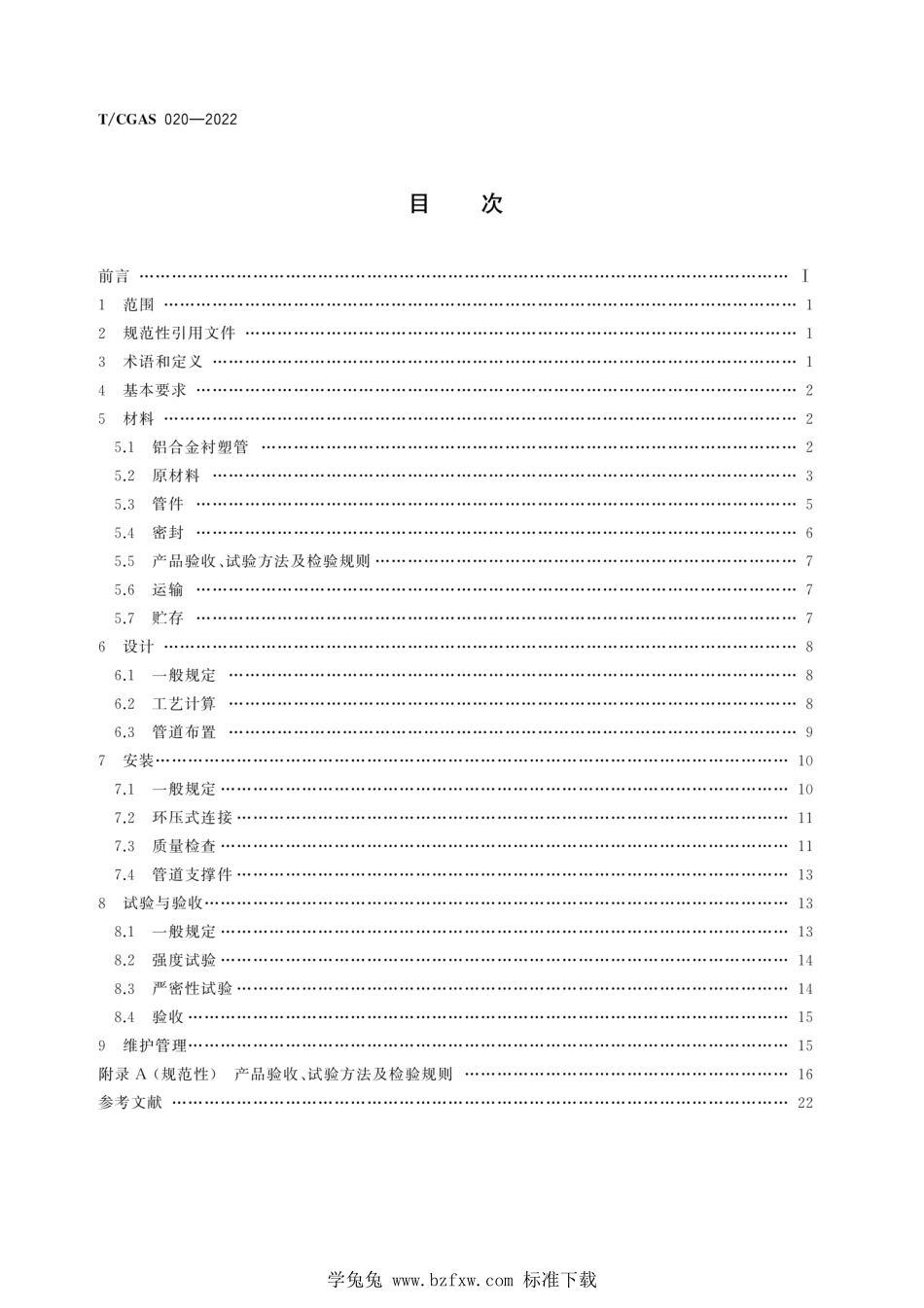 TCGAS 020-2022 燃气用环压式铝合金衬塑管道工程技术规程.pdf_第2页