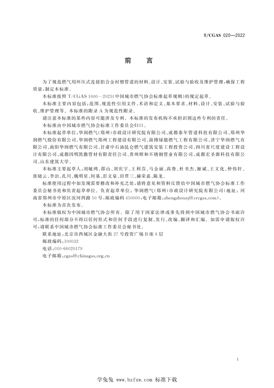 TCGAS 020-2022 燃气用环压式铝合金衬塑管道工程技术规程.pdf_第3页