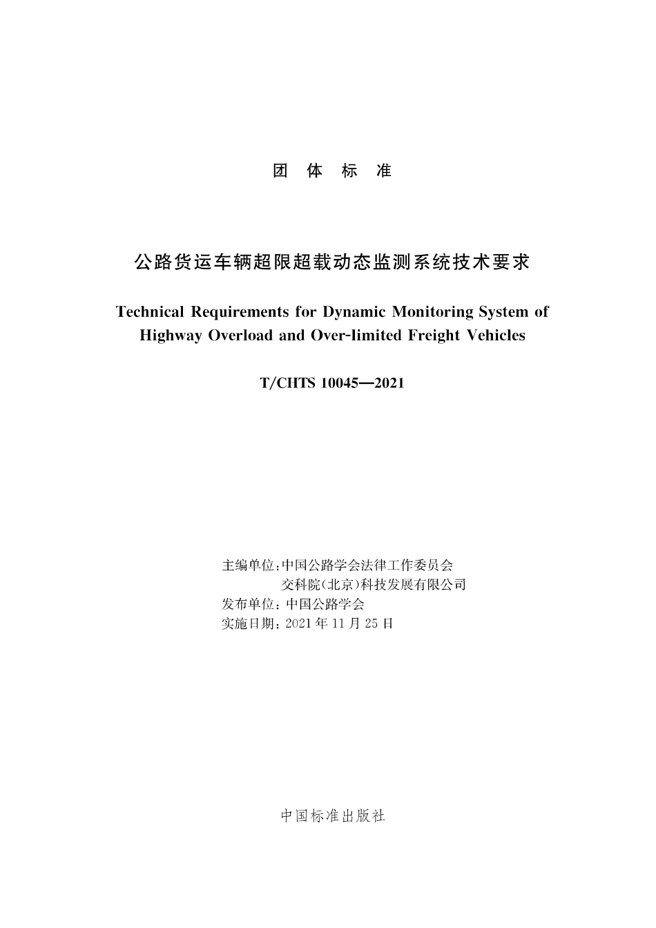 TCHTS 10045-2021 公路货运车辆超限超载动态监测系统技术要求.pdf_第2页