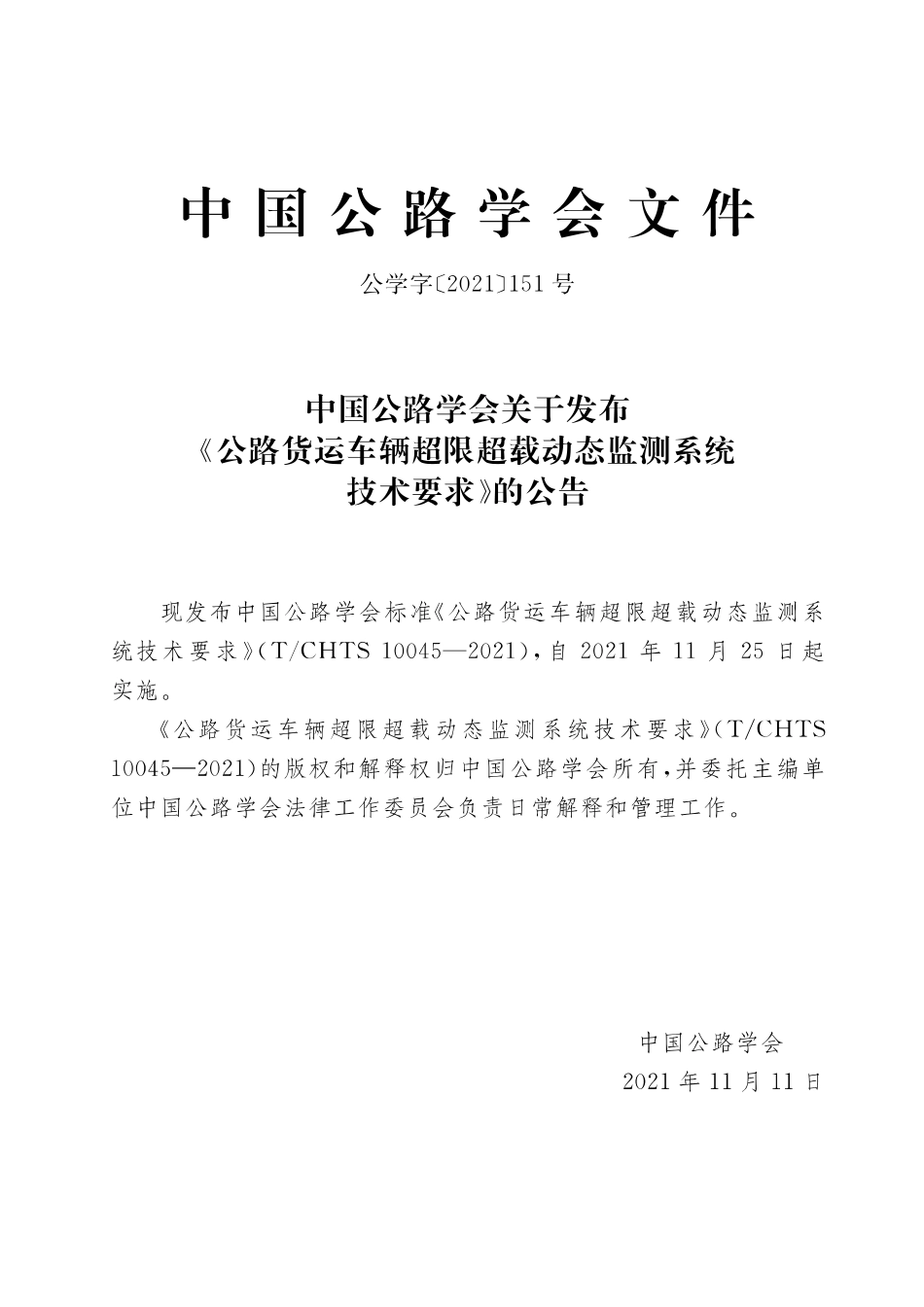 TCHTS 10045-2021 公路货运车辆超限超载动态监测系统技术要求.pdf_第3页