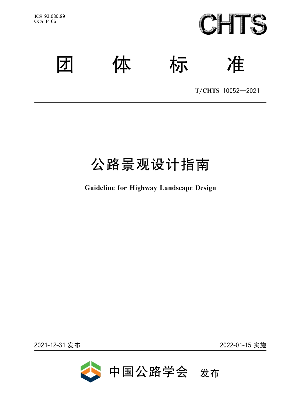 TCHTS 10052-2021 公路景观设计指南.pdf_第1页