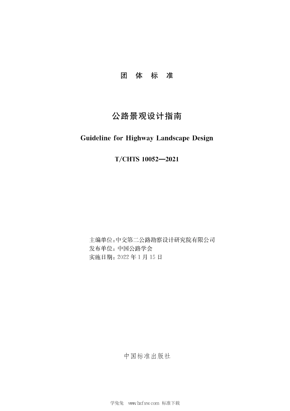 TCHTS 10052-2021 公路景观设计指南.pdf_第3页