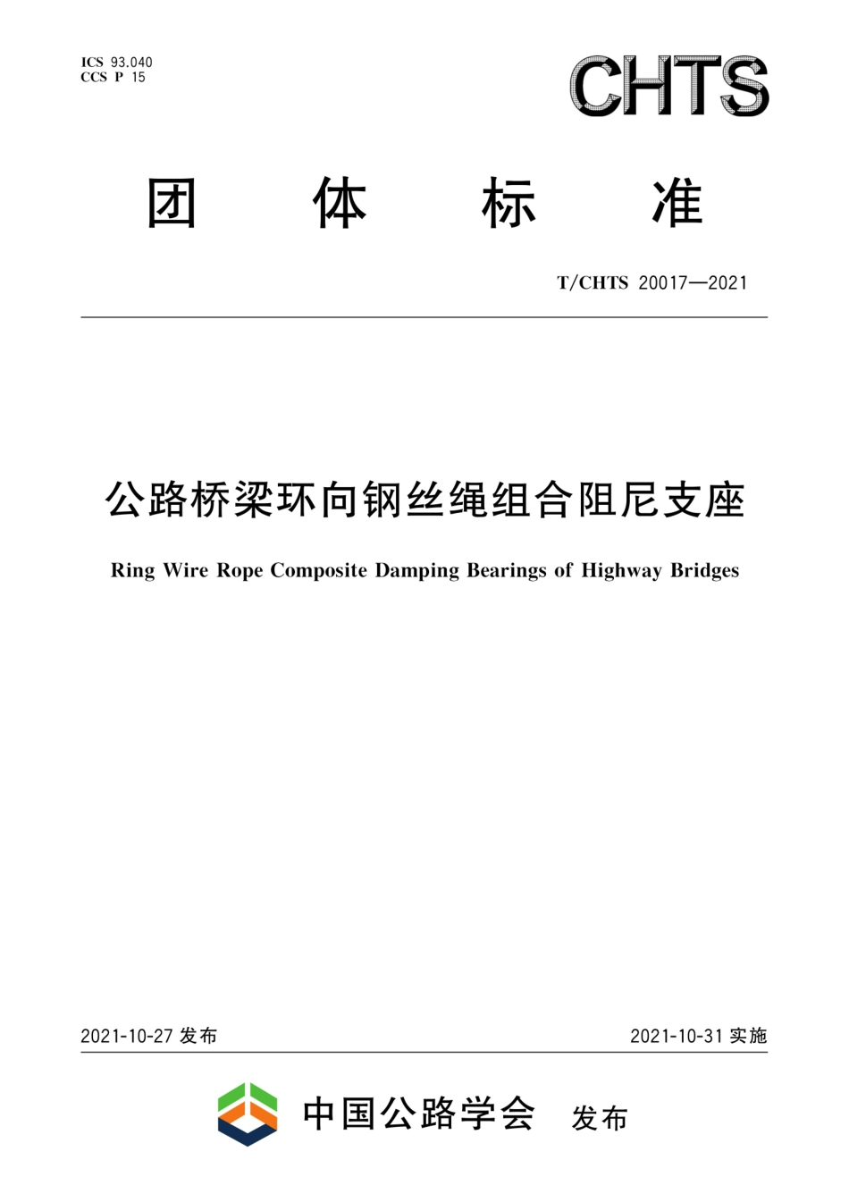 TCHTS 20017-2021 公路桥梁环向钢丝绳组合阻尼支座--------   .pdf_第1页