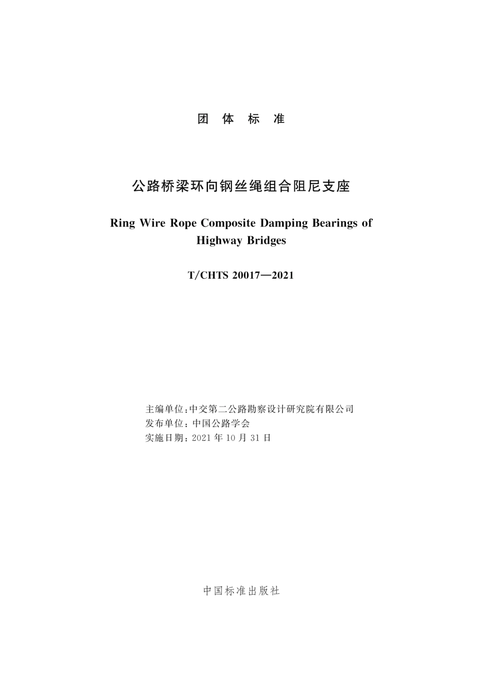 TCHTS 20017-2021 公路桥梁环向钢丝绳组合阻尼支座--------   .pdf_第3页