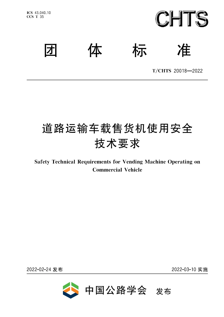 TCHTS 20018-2022 道路运输车载售货机使用安全技术要求.pdf_第1页