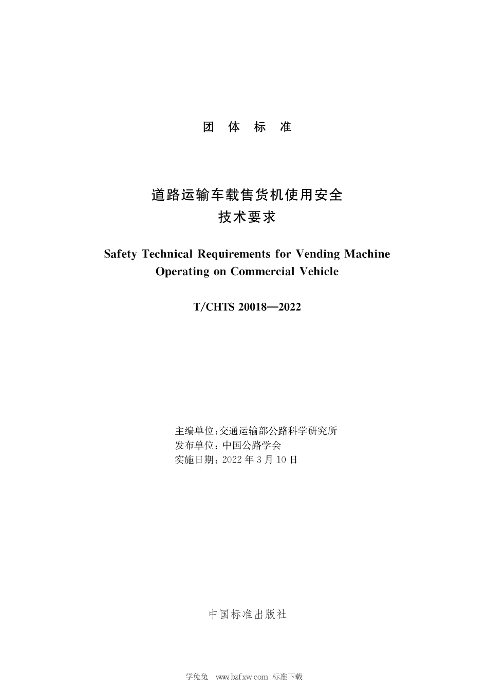 TCHTS 20018-2022 道路运输车载售货机使用安全技术要求.pdf_第3页