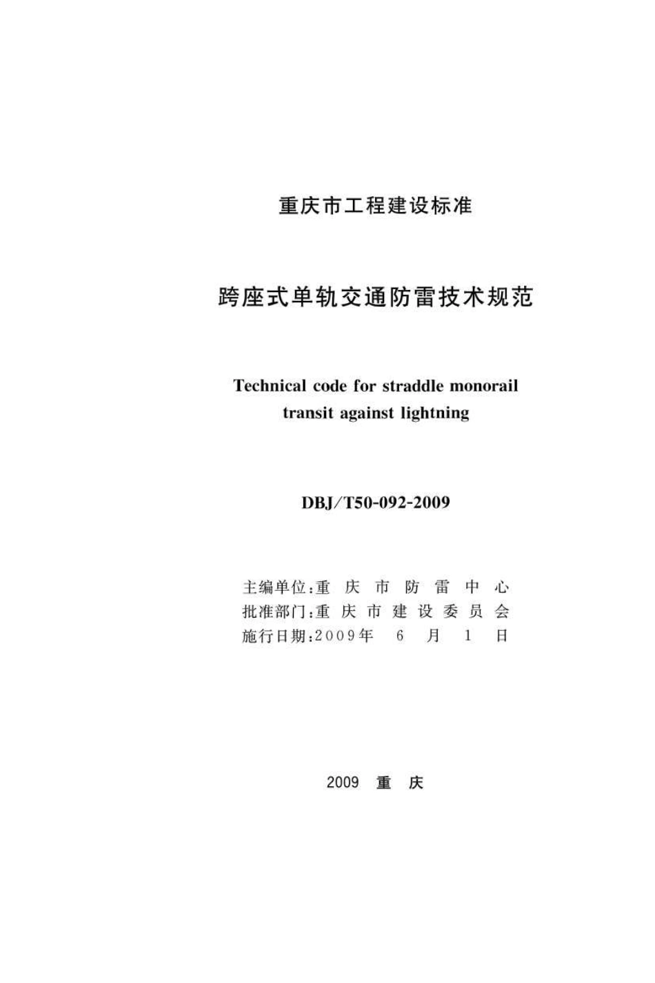 DBJT 50-092-2009 跨座式单轨交通防雷技术规范.pdf_第1页