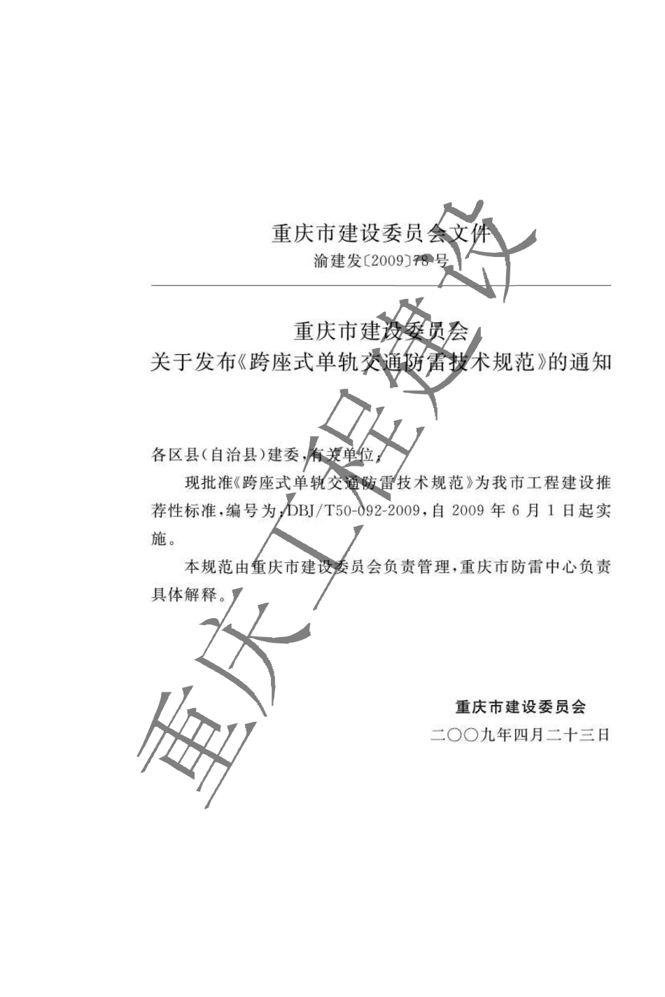 DBJT 50-092-2009 跨座式单轨交通防雷技术规范.pdf_第3页