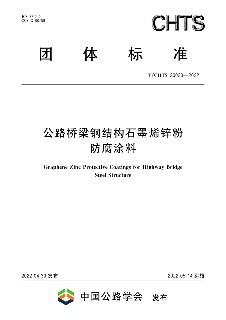 TCHTS 20020-2022 公路桥梁钢结构石墨烯锌粉防腐涂料--------  1.pdf_第1页